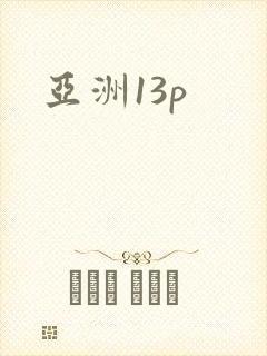 亚洲13p