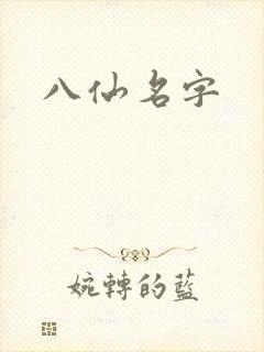 八仙名字