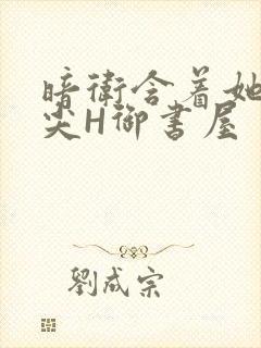 暗卫含着她的乳尖H御书屋