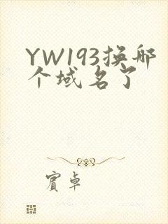 YW193换哪个域名了封面