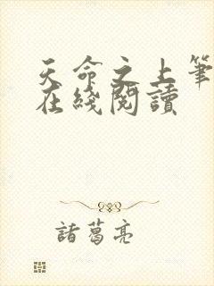 天命之上笔趣阁在线阅读封面