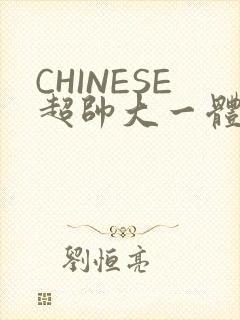 CHINESE超帅大一体育系精牛