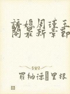 诱媳周瑾玉笔趣阁最新章节免费阅读封面