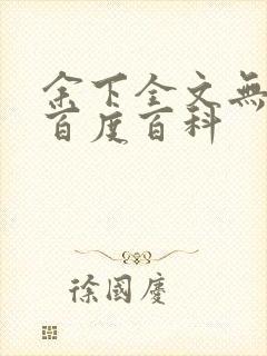 余下全文无防盗百度百科