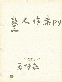 熟人作案py转正