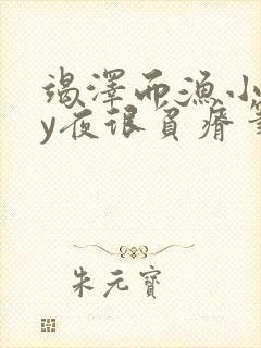 竭泽而渔小说by夜很贫瘠笔趣阁