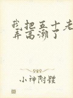 我把五十老女人弄高潮了封面