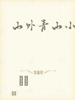 山外青山小说