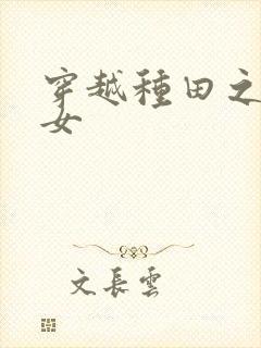 穿越种田之农家女封面