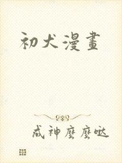 初犬漫画封面