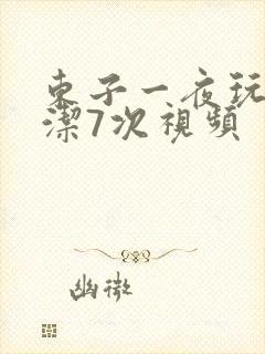 东子一夜玩弄白洁7次视频