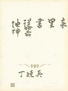 他从书里来追书神器