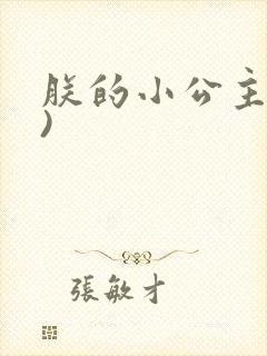 朕的小公主(H)