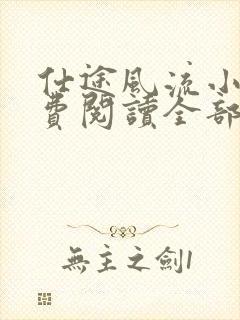 仕途风流小说免费阅读全部章节