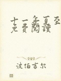 十一年夏至小说免费阅读