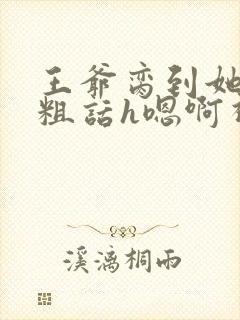 王爷脔到她哭h粗话h嗯啊视频