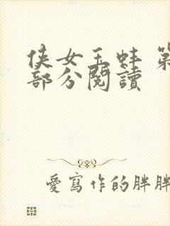 侠女玉蚌 第1部分阅读