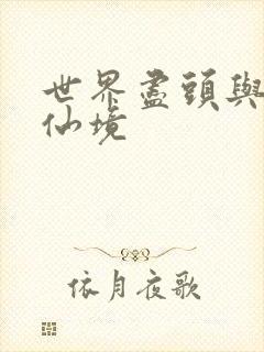 世界尽头与冷酷仙境