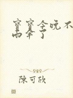 宝宝今晚不戴小雨伞了