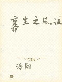 重生之风流小王爷