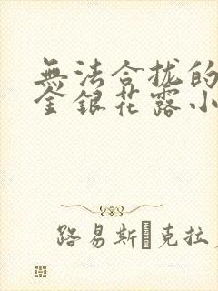 无法合拢的皇帝金银花露小说