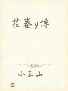 花卷y传