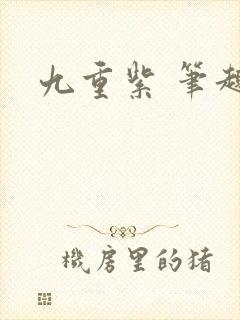 九重紫 笔趣阁封面