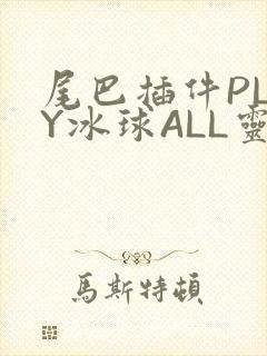 尾巴插件PLAY冰球ALL灵