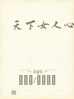 天下女人心87