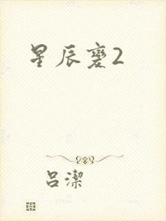 星辰变2