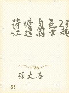 荷塘月色2张曼江建国笔趣阁免费阅读全文