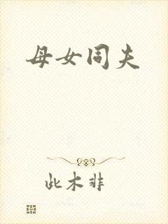 母女同夫封面