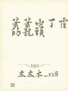 萧萧吃了霍雨浩的龙头