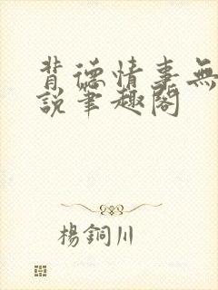背德情事无可言说笔趣阁