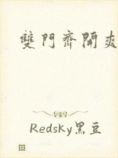 双门齐开爽死啦