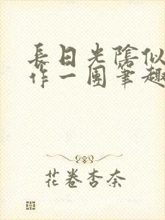 长日光阴似箭乱作一团笔趣阁