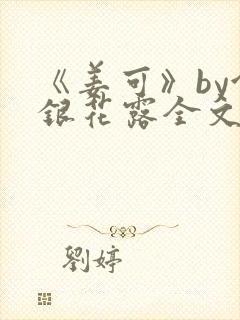 《姜可》by金银花露全文免费阅读