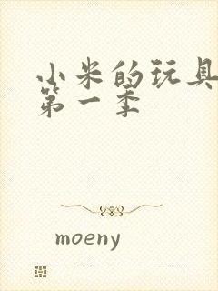 小米的玩具日记第一季