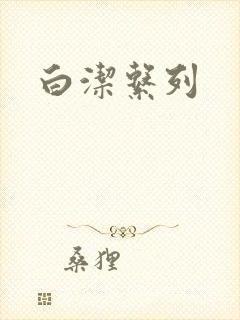 白洁系列