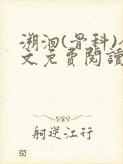 溯洄(骨科)全文免费阅读