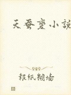 天蚕变小说