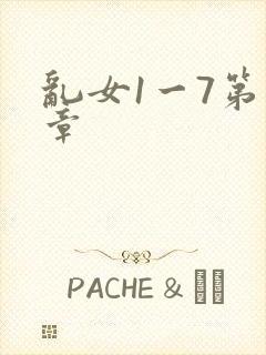 乱女1一7第一章