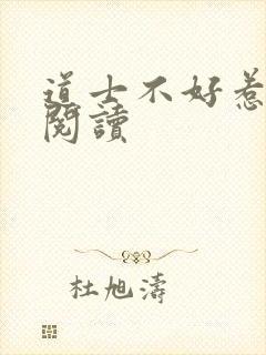 道士不好惹全文阅读