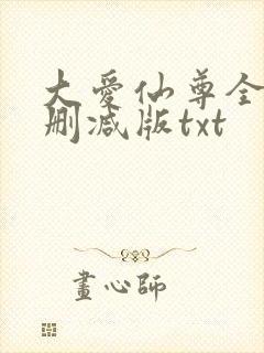 大爱仙尊全文无删减版txt
