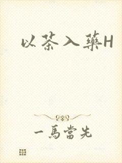 以茶入药H