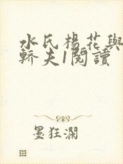 水氏杨花与十二轿夫1阅读