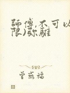 师傅,不可以(限)弥骓