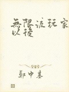 无限流玩家退休以后