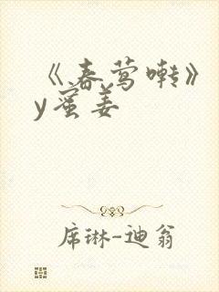 《春莺啭》 by蜜姜