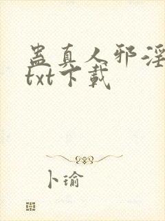 蛊真人邪淫魔尊txt下载